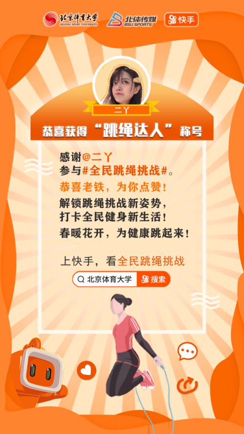 『』北体大发起全民跳绳挑战 冠军云参与打卡新模式