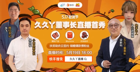 久久丫董事长梁新科直播首秀拥抱电商转型助力农业经济复苏