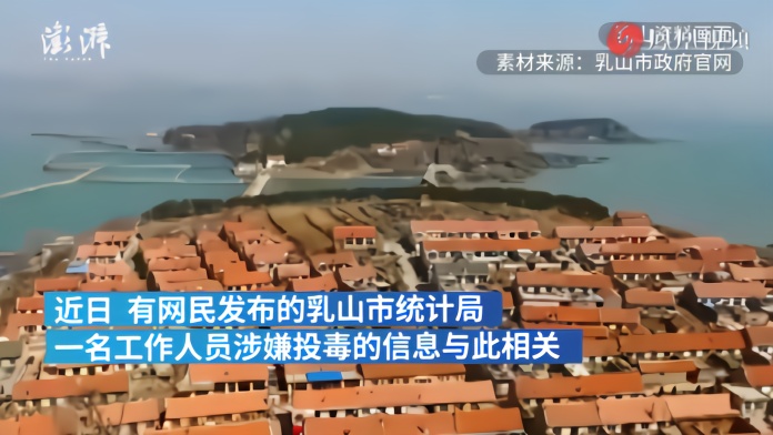 乳山回应统计局职工用母猪发情激素“投毒”：系医用注射液
