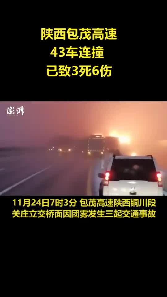 陕西包茂高速43车连撞,已致3死6伤