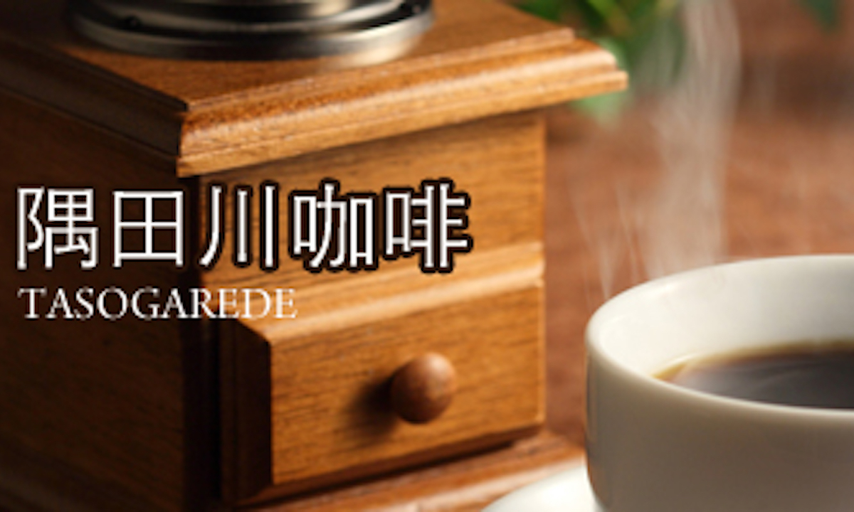 挂耳咖啡品牌隅田川咖啡获兴旺投资独家投资