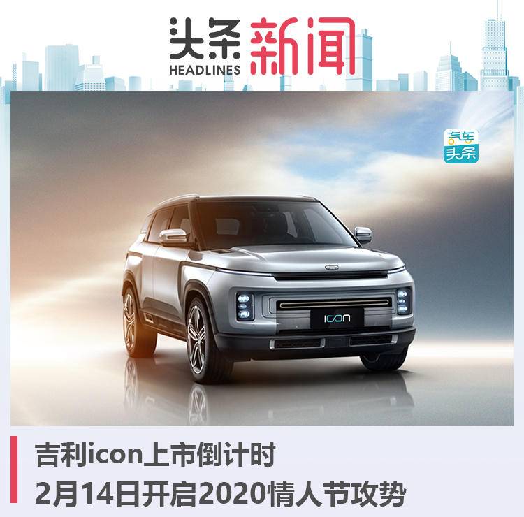吉利icon上市倒计时,2月14日开启2020情人节攻势_凤凰网汽车_凤凰网