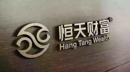 恒天财富踩雷不断高佣金模式或埋隐患