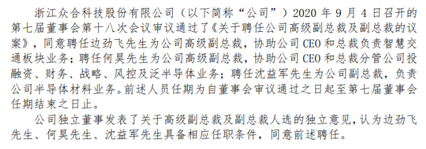 众合科技聘任边劲飞、何昊、沈益军为公司副总裁