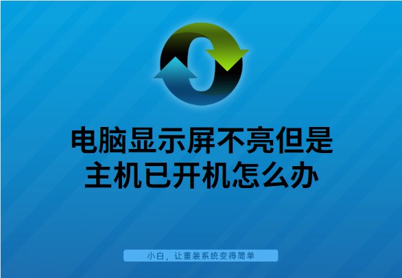 電腦顯示屏不亮但是主機已開機怎麼辦