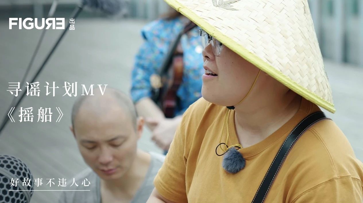 童谣《摇船》MV，「寻谣计划」上海站