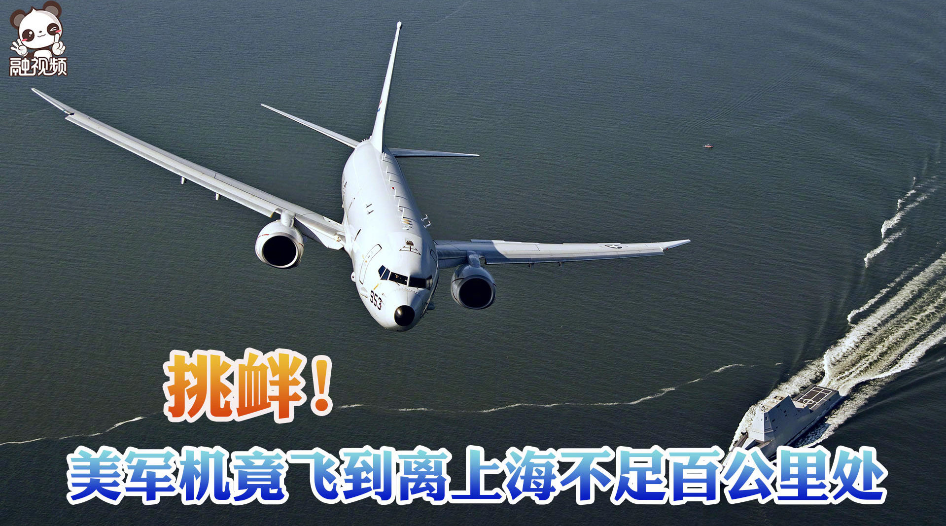 挑衅 美军机竟飞到离上海不足百公里处