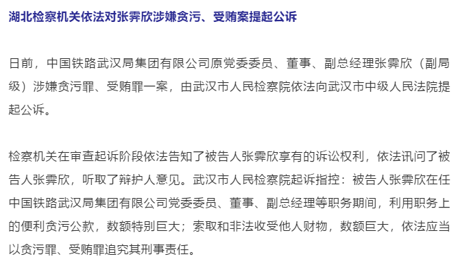 中国铁路武汉局集团有限公司原副总经理张霁欣(副局级)被提起公诉