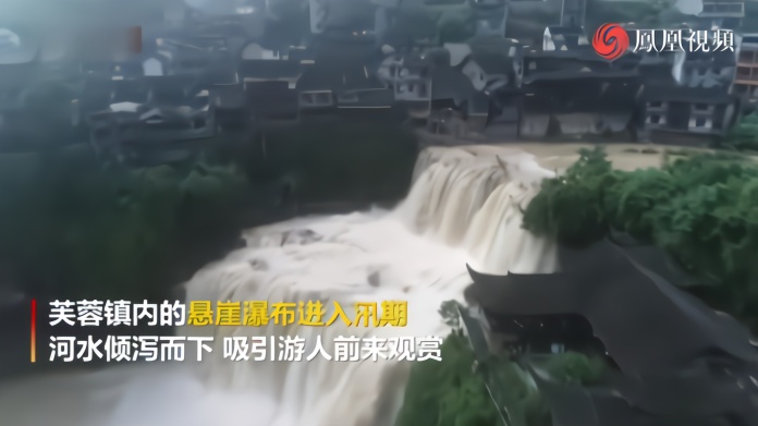 强降雨致湘西芙蓉镇悬崖瀑布水量大增