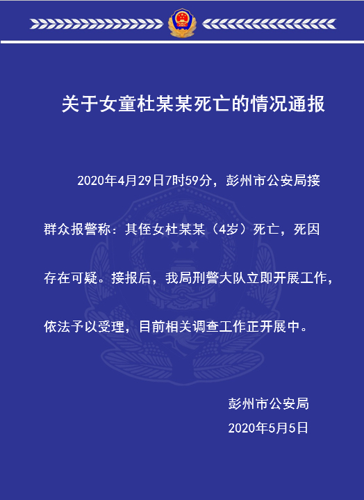四川彭州3岁女童身亡“多处有伤” 警方：死因可疑正调查