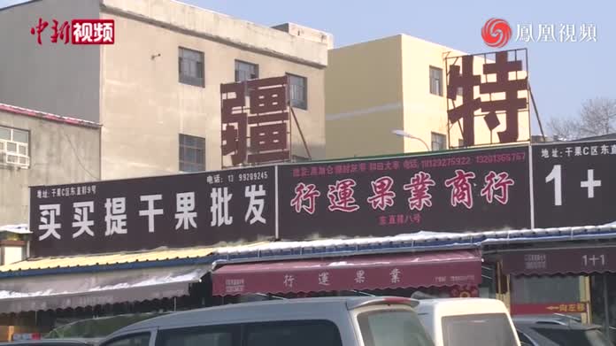 新疆 “奶枣”成镇店之宝 商家囤货备战双十二