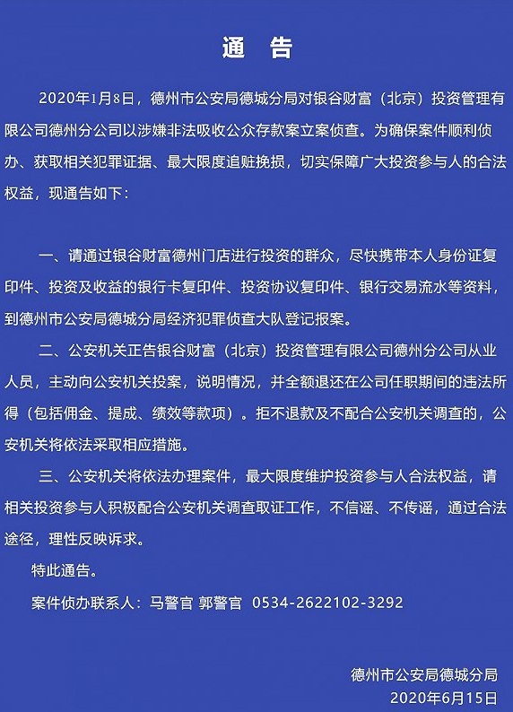 银谷财富德州分公司涉嫌非吸公众存款被立案