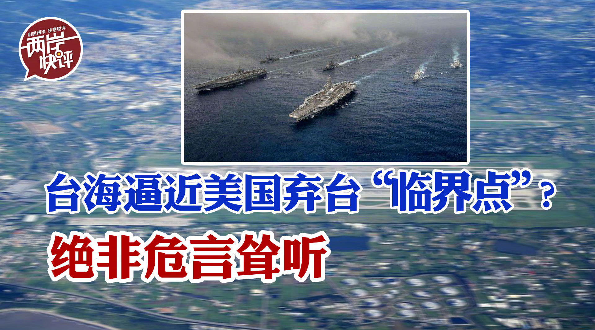台海逼近美国弃台“临界点”？绝非危言耸听