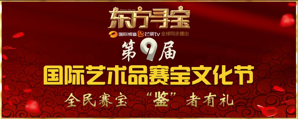 第九届国际艺术品赛宝文化节