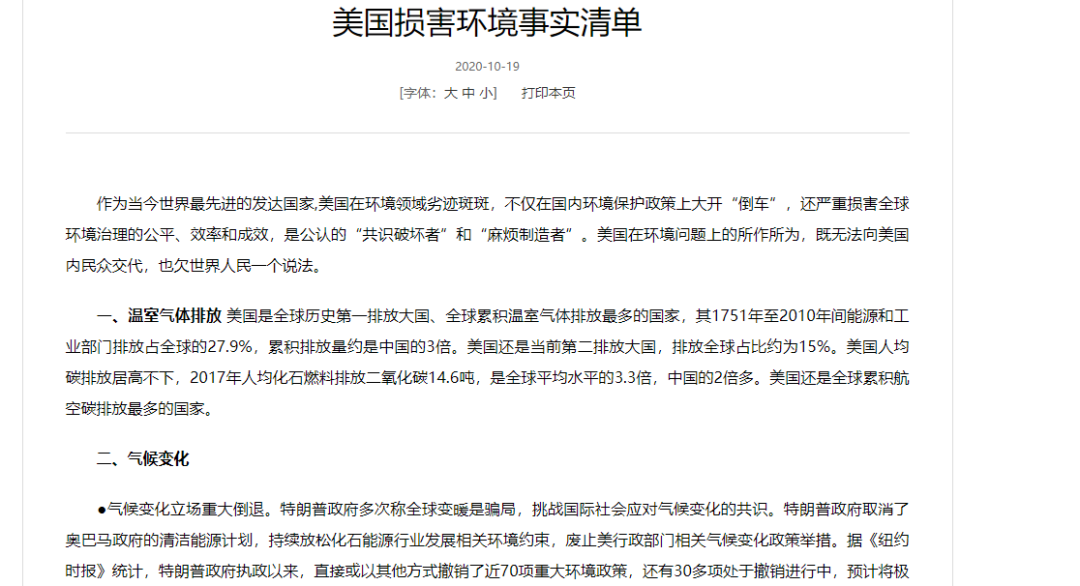 △2020年10月19日,中国外交部正式发布《美国损害环境事实清单》(图片来源:中国外交部网站)
