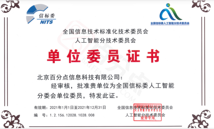 百分点获批当选全国信标委人工智能分委会首批单位委员