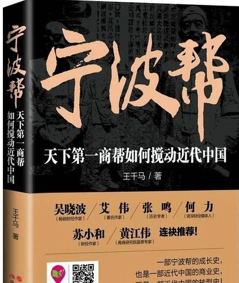 【图说《宁波帮:天下第一商帮如何搅动近代中国》书影】