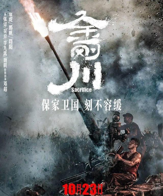 影片《金刚川》提档海报,对空怒射的37毫米高射