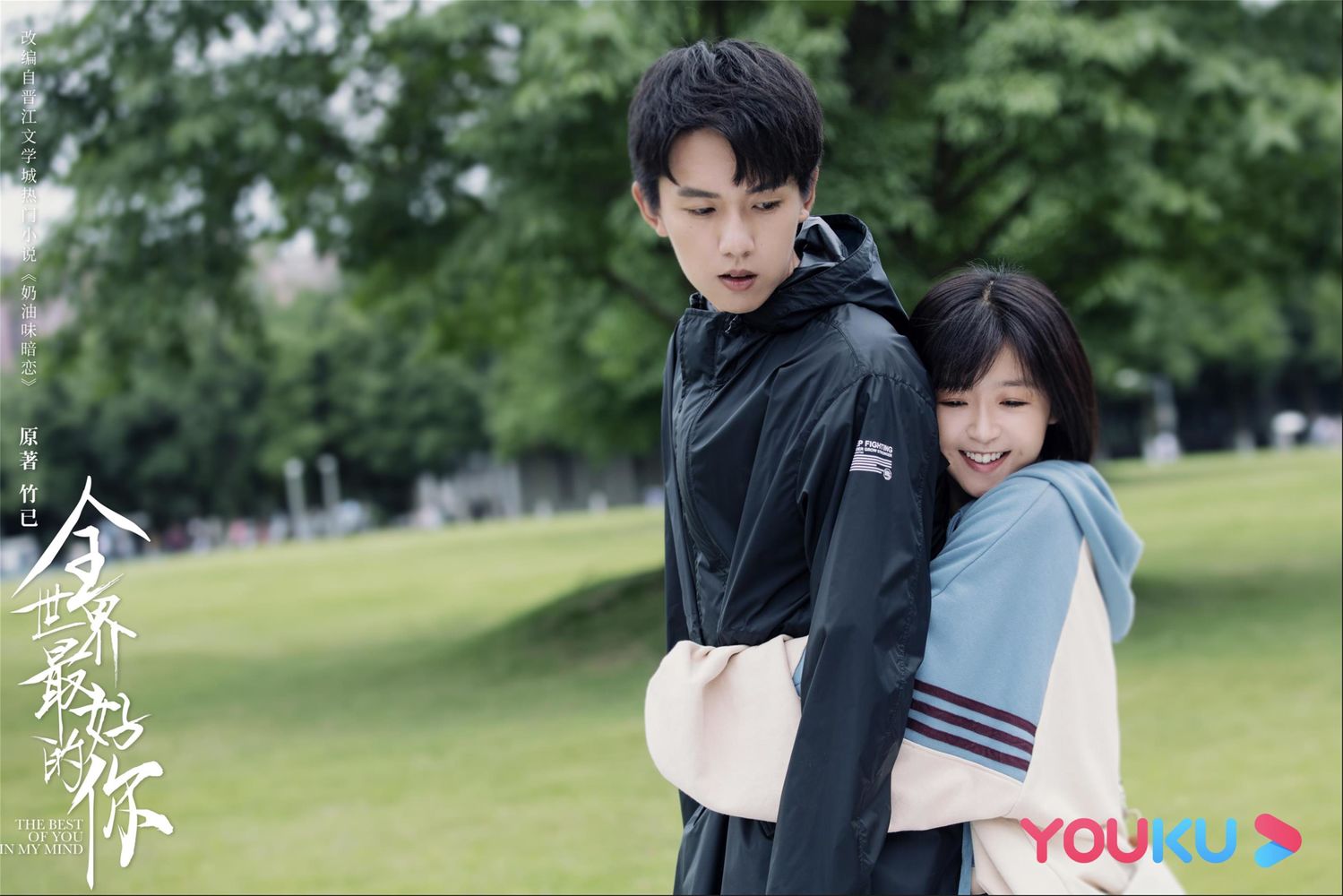 全世界最好的你先导预告海报双发宋伊人张耀上演奶油味暗恋