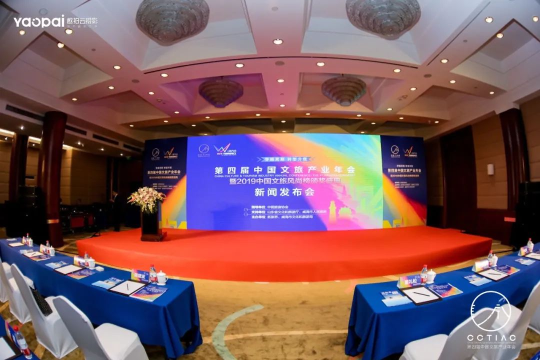 第四届中国文旅产业年会落户威海 ​新闻发布会于7月17日在北京召开