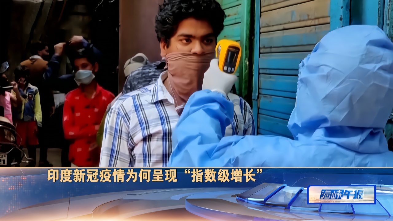 印度新冠疫情呈现"指数级增长",确诊病例已超过240万例