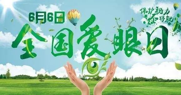 全国爱眼日 守护心灵的窗口 凤凰网