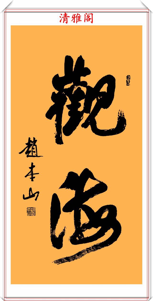 著名小品演员赵本山，14幅行书作品欣赏，网友：书法比小品搞笑  第6张