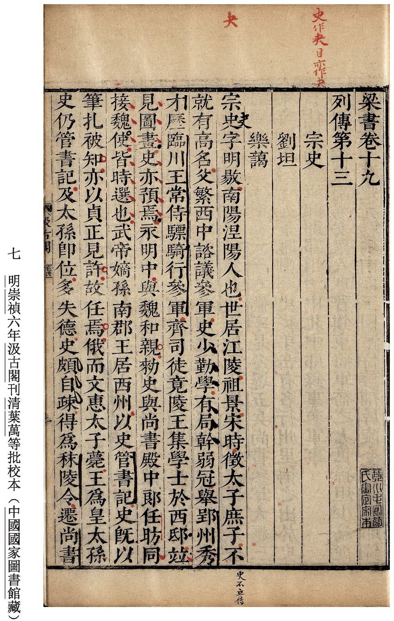 中国国家图书馆藏汲古阁本