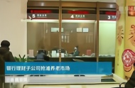 中国财富报道｜银行理财子公司抢滩养老市场