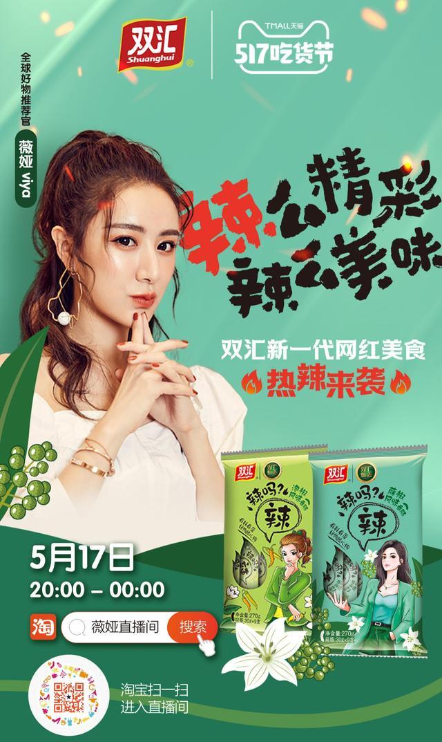薇娅打call双汇,"辣吗?辣"新晋网红爆品