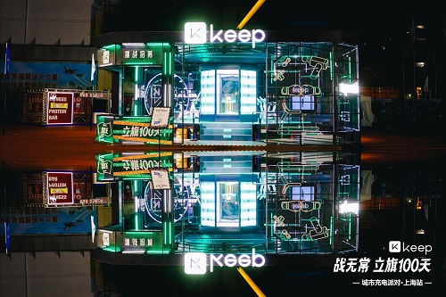 闪现上海<em>卢湾</em>体育中心，Keep打造城市充电派对