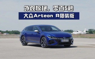 外观惊艳，零百5秒，大众Arteon R猎装版
