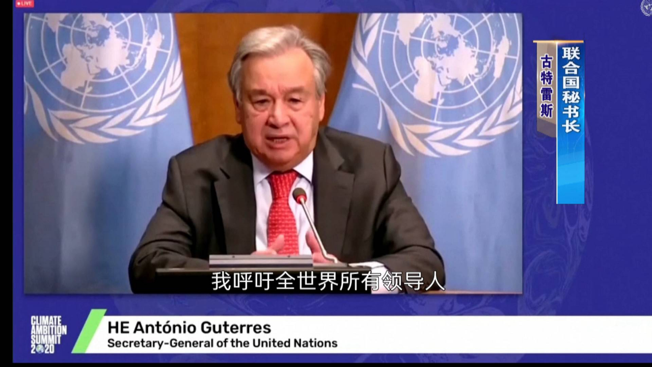 2020年气候雄心峰会召开马克龙称应对气候变化需共同行动