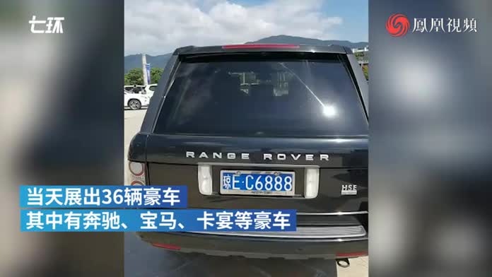 海南"黑老大"黄鸿发团伙涉案豪车公开展览,将网上拍