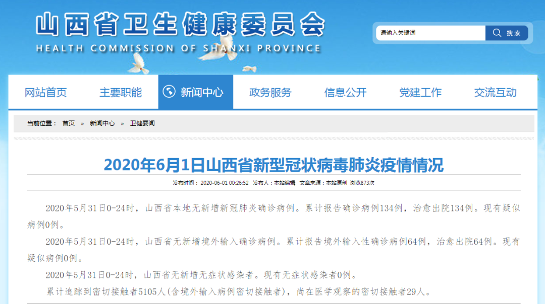 5月31日024时山西新冠疫情情况通报