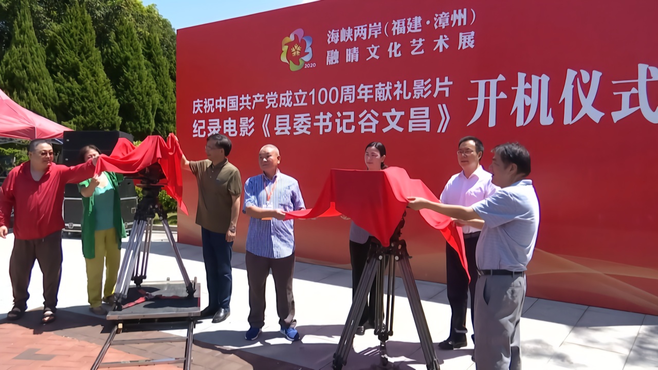 纪录电影《县委书记谷文昌》开机仪式在漳州东山举行