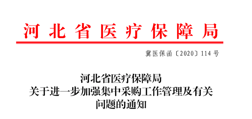 地方集采，医保局发文了