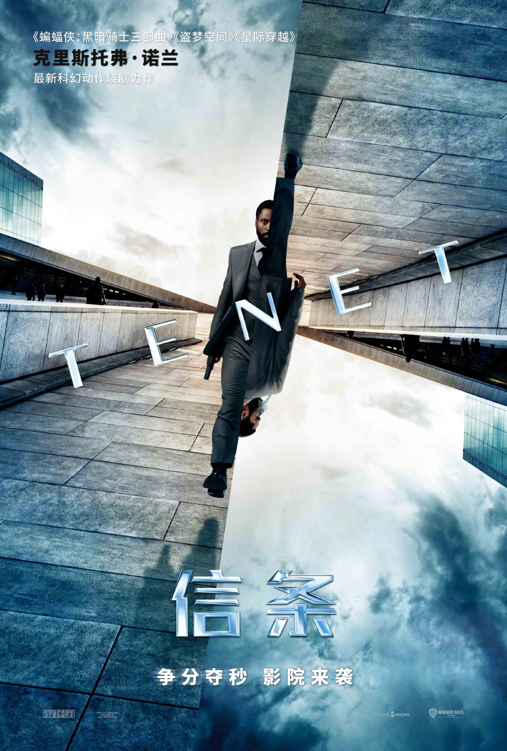 《信条》中文海报