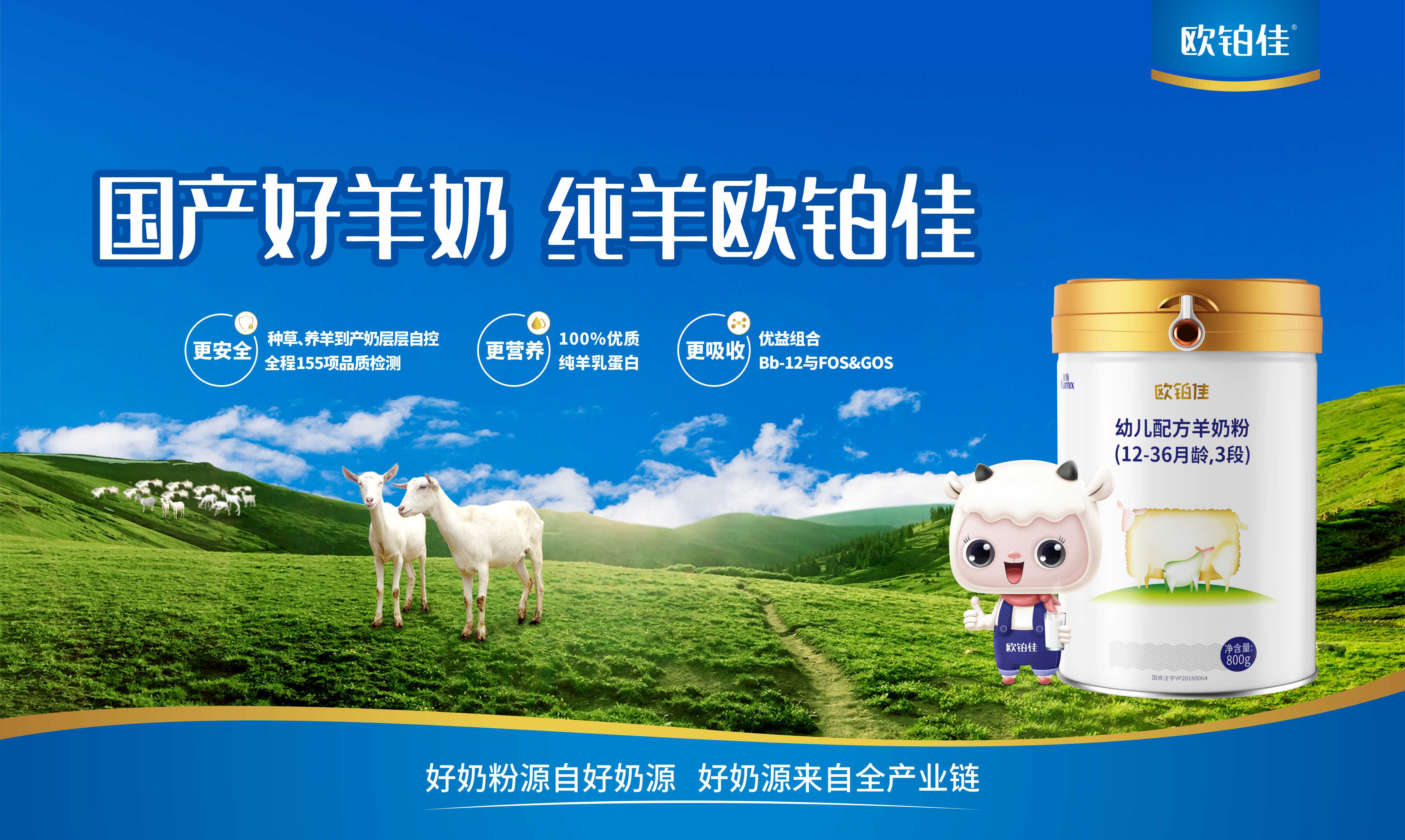 国产羊奶粉欧铂佳双倍吸收因子促进宝宝营养吸收