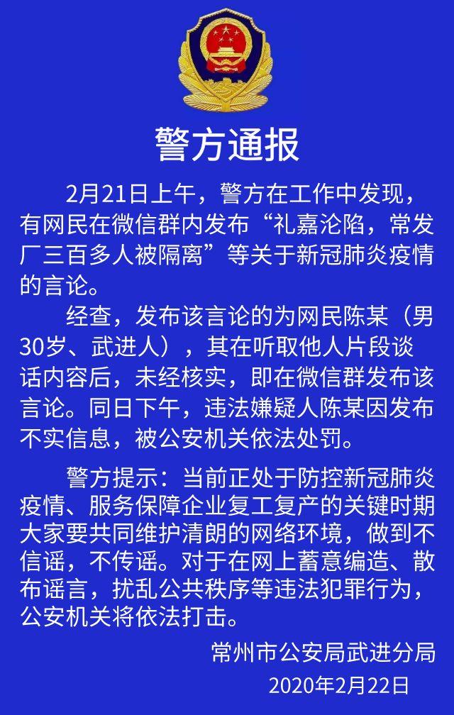 ​造谣“三百多人被隔离”江苏常州一男子被行政处罚