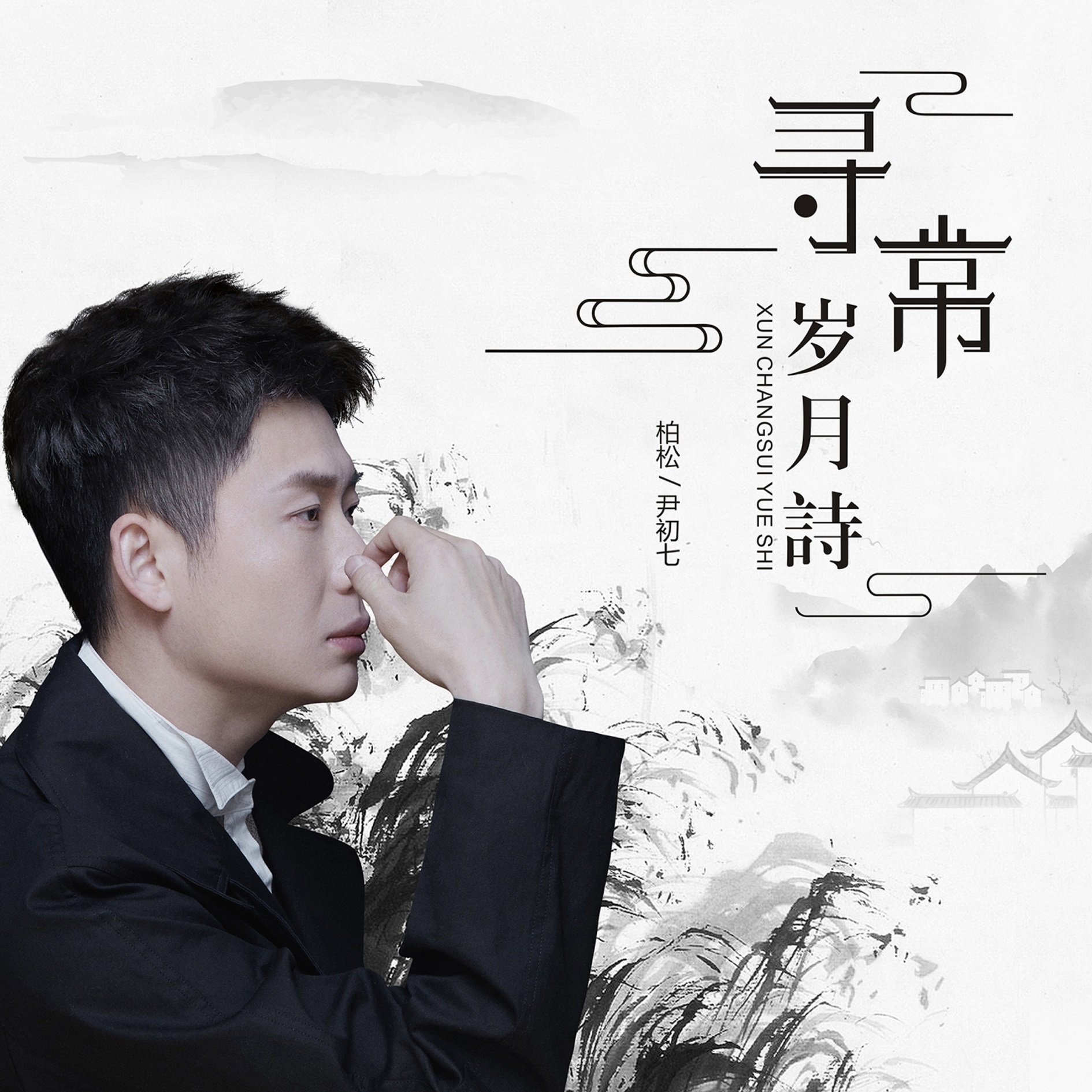 柏松最新单曲寻常岁月诗今日上线用温情歌声诉说岁月静好