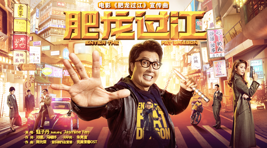 电影肥龙过江今日独播甄子丹与女儿惊喜合作献唱