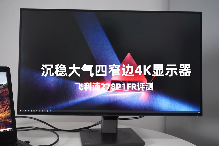 沉稳大气四窄边4K显示器 飞利浦278P1FR视频评测