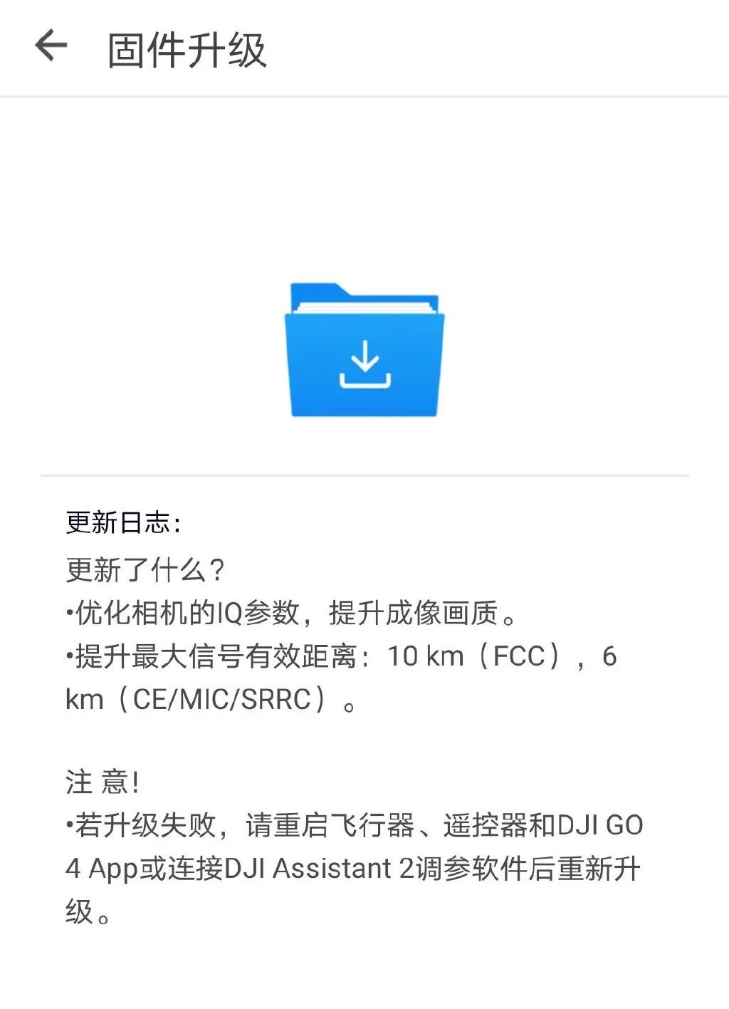 若升级失败,请重启飞行器,遥控器和 dji go 4 app 或连接 dji