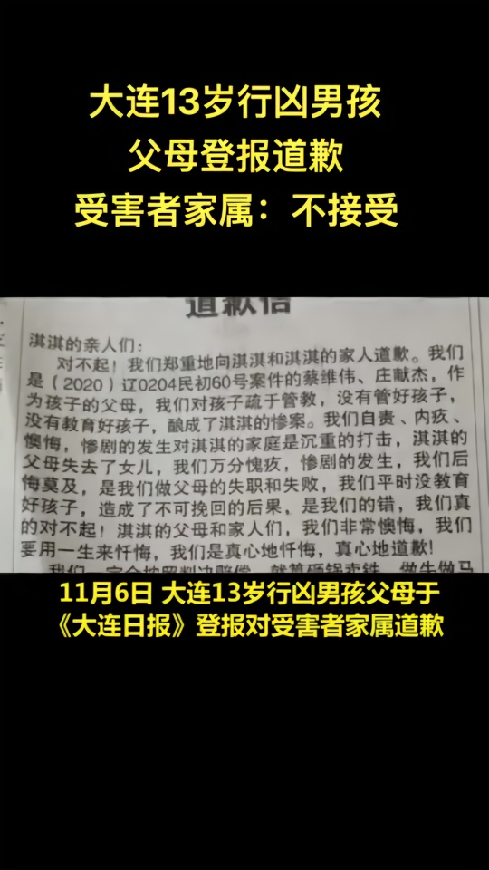 大连13岁行凶男孩父母登报道歉受害者家属不接受