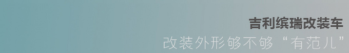适合年轻人的原厂钢炮实拍吉利缤瑞改装车-图8