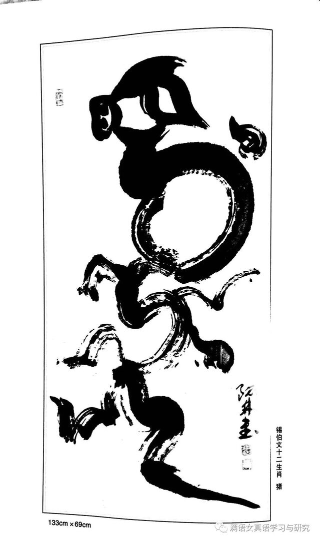 满文(锡伯文)十二生肖书法