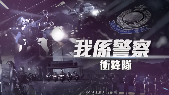 香港警队的“独门兵器”——冲锋队