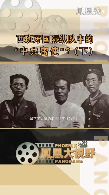 【西班牙国际纵队中的“中共密使”？（下）】来源：《当世界年轻的时候——国际纵队里的中国人》