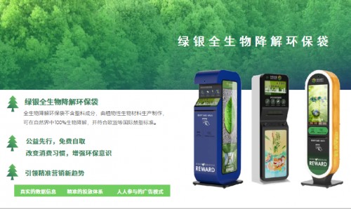 加盟绿银共享环保袋智能终端,共赢万亿环保市场 --科技保卫绿水青山